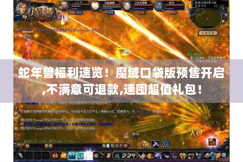 蛇年兽福利速览！魔域口袋版预售开启,不满意可退款,速囤超值礼包！