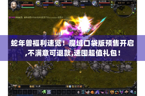 蛇年兽福利速览！魔域口袋版预售开启,不满意可退款,速囤超值礼包！