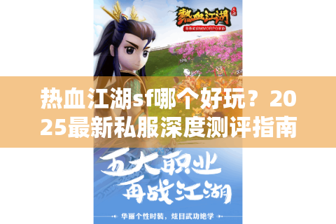 热血江湖sf哪个好玩？2025最新私服深度测评指南