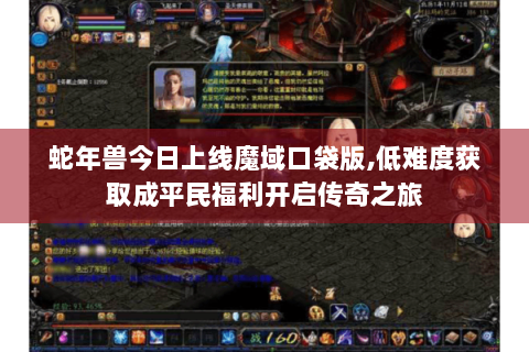 蛇年兽今日上线魔域口袋版,低难度获取成平民福利开启传奇之旅