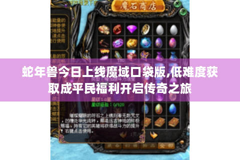 蛇年兽今日上线魔域口袋版,低难度获取成平民福利开启传奇之旅