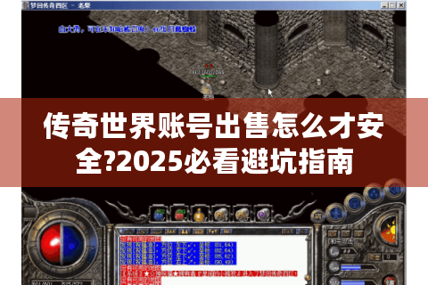 传奇世界账号出售怎么才安全?2025必看避坑指南