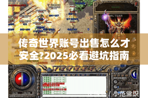 传奇世界账号出售怎么才安全?2025必看避坑指南