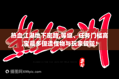 热血江湖地下密路,等级、任务门槛高,宝藏多但遭怪物与玩家觊觎！