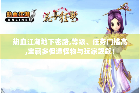 热血江湖地下密路,等级、任务门槛高,宝藏多但遭怪物与玩家觊觎！