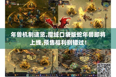 年兽机制速览,魔域口袋版蛇年兽即将上线,预售福利别错过！