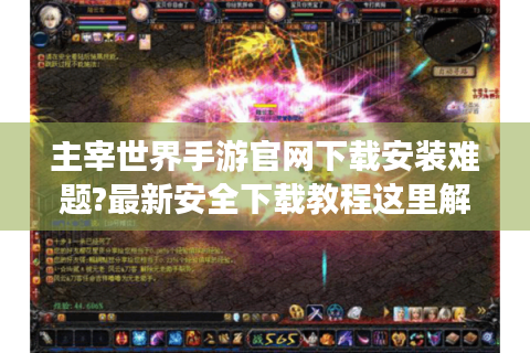 主宰世界手游官网下载安装难题?最新安全下载教程这里解