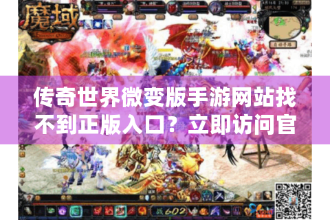 传奇世界微变版手游网站找不到正版入口？立即访问官方下载链接！