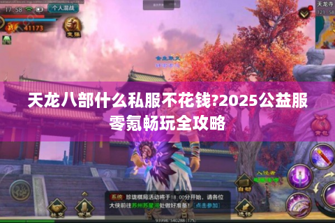 天龙八部什么私服不花钱?2025公益服零氪畅玩全攻略