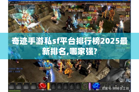奇迹手游私sf平台排行榜2025最新排名,哪家强?