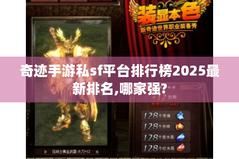 奇迹手游私sf平台排行榜2025最新排名,哪家强?
