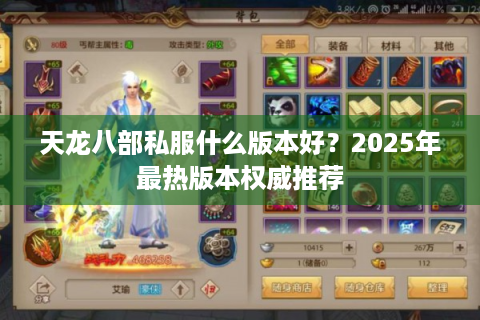 天龙八部私服什么版本好？2025年最热版本权威推荐