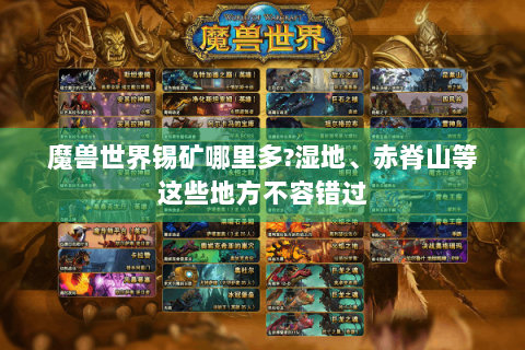 魔兽世界锡矿哪里多?湿地、赤脊山等这些地方不容错过