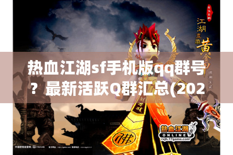 热血江湖sf手机版qq群号？最新活跃Q群汇总(2024实测)