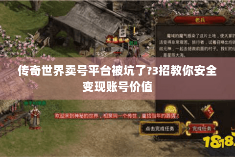 传奇世界卖号平台被坑了?3招教你安全变现账号价值