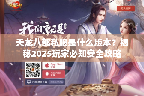 天龙八部私服是什么版本？揭秘2025玩家必知安全攻略