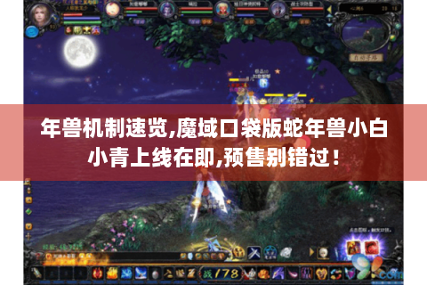 年兽机制速览,魔域口袋版蛇年兽小白小青上线在即,预售别错过！