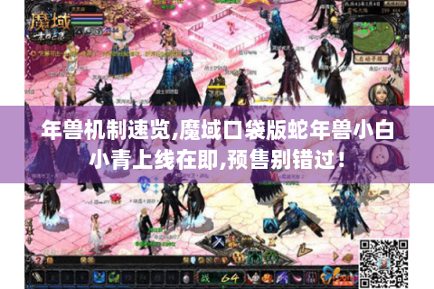 年兽机制速览,魔域口袋版蛇年兽小白小青上线在即,预售别错过！