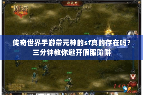 传奇世界手游带元神的sf真的存在吗？三分钟教你避开假服陷阱
