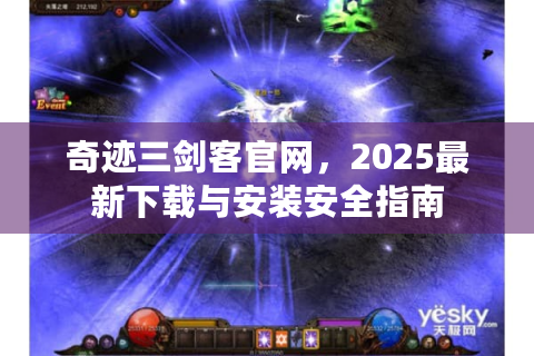 奇迹三剑客官网，2025最新下载与安装安全指南