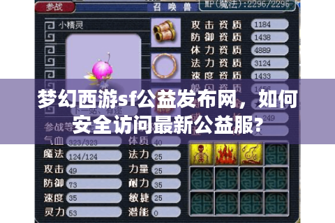 梦幻西游sf公益发布网，如何安全访问最新公益服?
