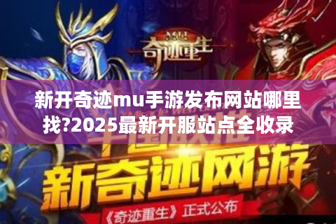 新开奇迹mu手游发布网站哪里找?2025最新开服站点全收录