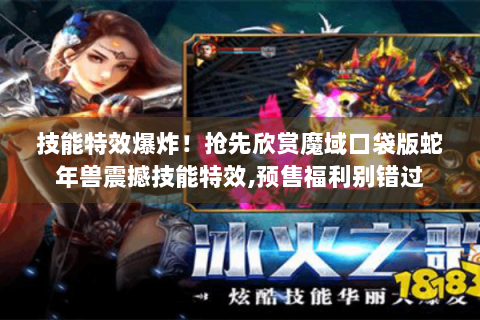 技能特效爆炸！抢先欣赏魔域口袋版蛇年兽震撼技能特效,预售福利别错过
