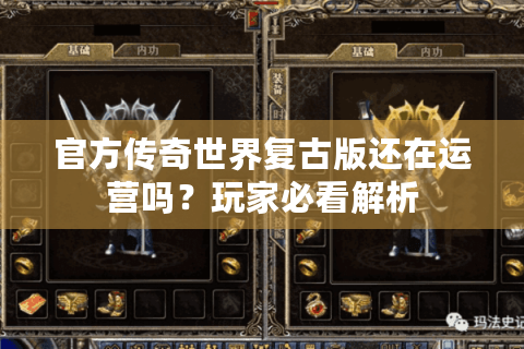 官方传奇世界复古版还在运营吗？玩家必看解析