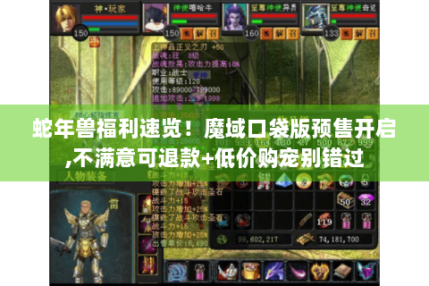 蛇年兽福利速览！魔域口袋版预售开启,不满意可退款+低价购宠别错过