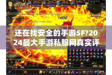 还在找安全的手游SF?2024最大手游私服网真实评测来了!