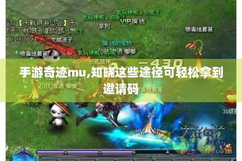 手游奇迹mu,知晓这些途径可轻松拿到邀请码
