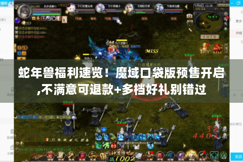 蛇年兽福利速览！魔域口袋版预售开启,不满意可退款+多档好礼别错过