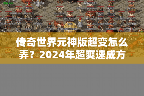 传奇世界元神版超变怎么弄？2024年超爽速成方案推荐