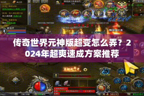 传奇世界元神版超变怎么弄？2024年超爽速成方案推荐