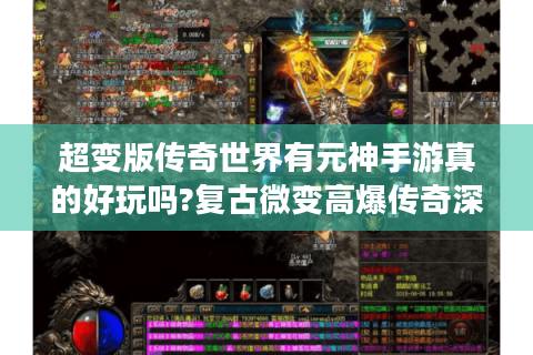 超变版传奇世界有元神手游真的好玩吗?复古微变高爆传奇深度评测