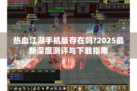 热血江湖手机版存在吗?2025最新深度测评与下载指南