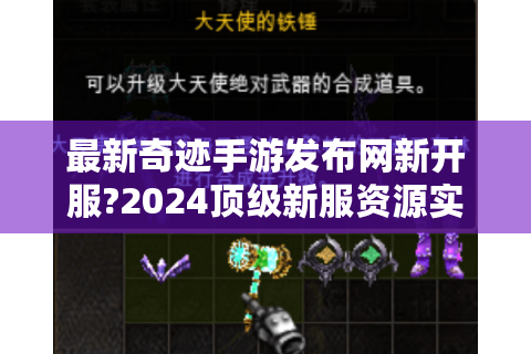 最新奇迹手游发布网新开服?2024顶级新服资源实时更新中!