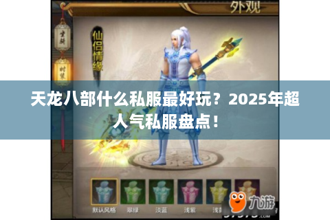 天龙八部什么私服最好玩？2025年超人气私服盘点！