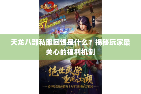 天龙八部私服回馈是什么？揭秘玩家最关心的福利机制