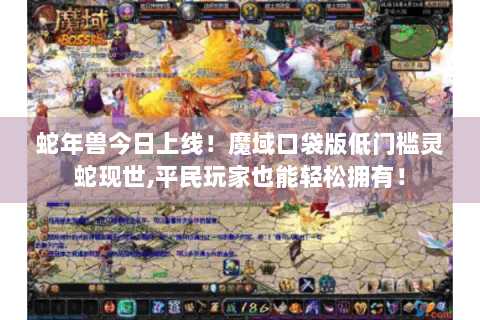 蛇年兽今日上线！魔域口袋版低门槛灵蛇现世,平民玩家也能轻松拥有！