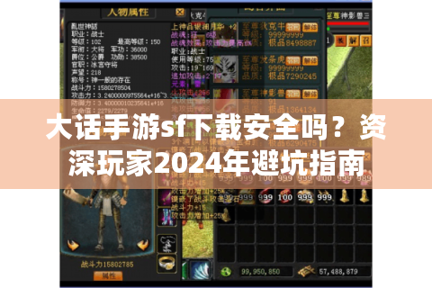 大话手游sf下载安全吗？资深玩家2024年避坑指南