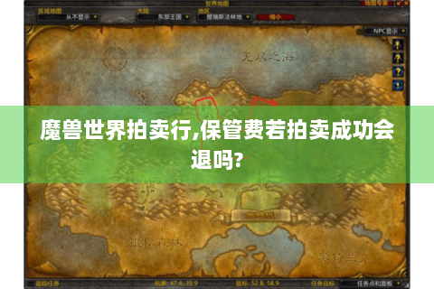 魔兽世界拍卖行,保管费若拍卖成功会退吗?