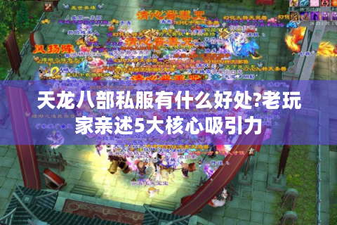 天龙八部私服有什么好处?老玩家亲述5大核心吸引力