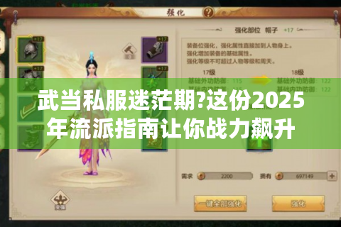 武当私服迷茫期?这份2025年流派指南让你战力飙升