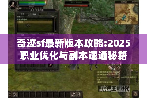 奇迹sf最新版本攻略:2025职业优化与副本速通秘籍