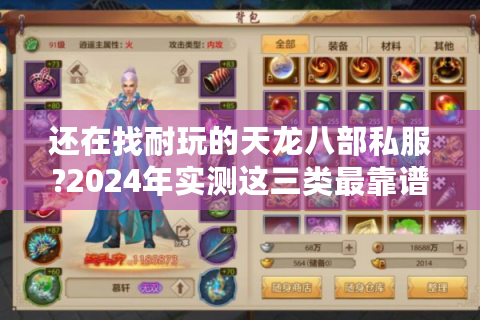 还在找耐玩的天龙八部私服?2024年实测这三类最靠谱
