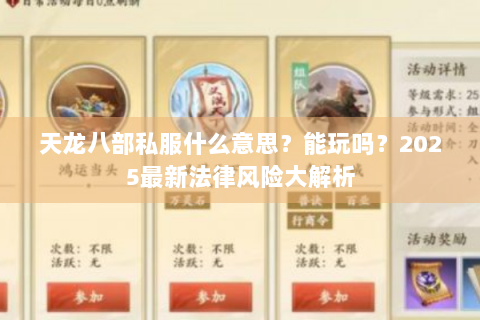 天龙八部私服什么意思？能玩吗？2025最新法律风险大解析