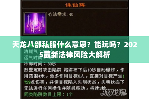 天龙八部私服什么意思？能玩吗？2025最新法律风险大解析