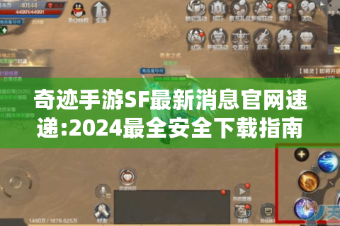 奇迹手游SF最新消息官网速递:2024最全安全下载指南