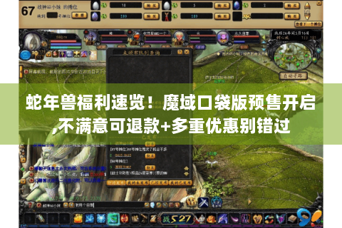 蛇年兽福利速览！魔域口袋版预售开启,不满意可退款+多重优惠别错过